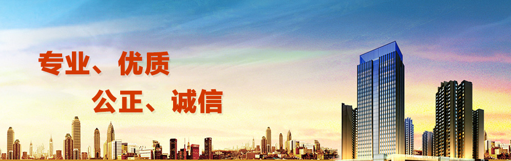 專業、優質、公正、誠信